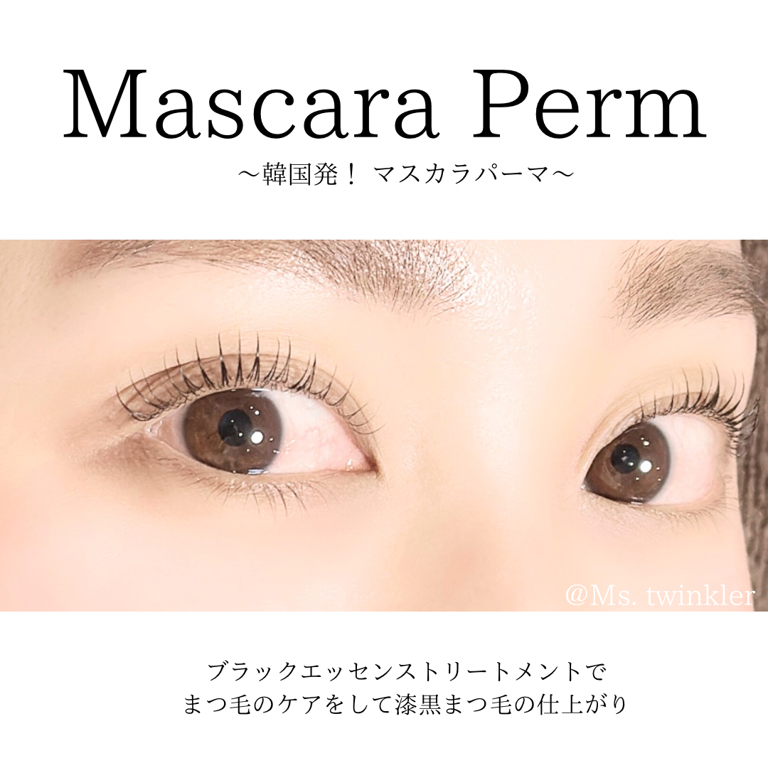 大人気！マスカラパーマとは